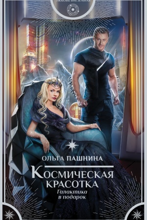 Обложка: Космическая красотка. Галактика в подарок