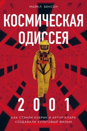Buchcover: Kosmičeskaja Odisseja 2001. Kak Stėnli Kubrik i Artur Klark sozdavali kul&prime;tovyj fil&prime;m