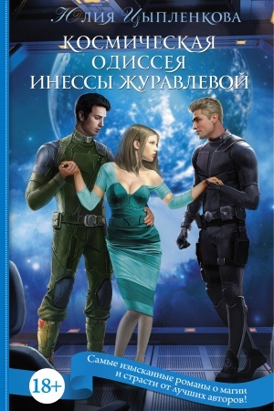 Cover: Kosmicheskaya Odisseya Inessy ZHuravlevoj