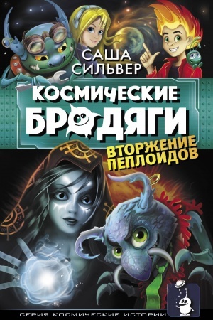 Обложка: Космические бродяги. Вторжение пеплоидов