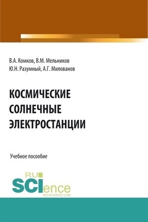 Обложка: Космические энергодвигательные системы. (Аспирантура, Бакалавриат, Магистратура). Учебное пособие.