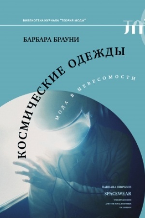 Buchcover: Kosmičeskie odeždy, Moda v nevesomosti