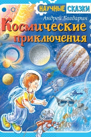 Cover: Kosmicheskie priklyucheniya