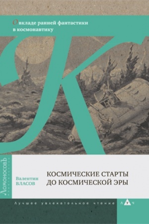 Buchcover: Kosmičeskie starty do kosmičeskoj ėry. O vklade rannej fantastiki v kosmonavtiku