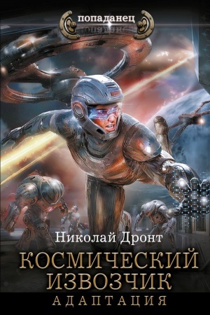 Cover: Kosmicheskij izvozchik. Adaptaciya