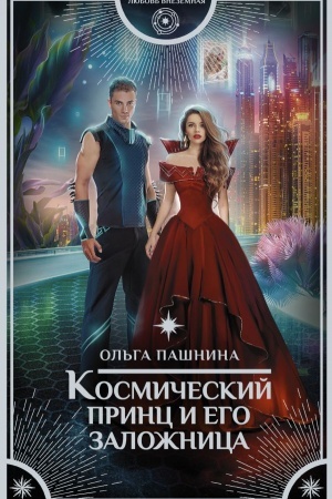 Обложка: Космический принц и его заложница