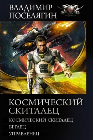 Cover: Kosmicheskij skitalec
