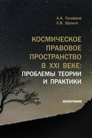 Cover: Kosmicheskoe pravovoe prostranstvo v XXI veke: problemy teorii i praktiki. (Aspirantura, Magistratura). Monografiya.