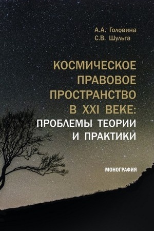 Cover: Kosmicheskoe pravovoe prostranstvo v XXI veke: problemy teorii i praktiki. (Aspirantura, Magistratura). Monografiya.