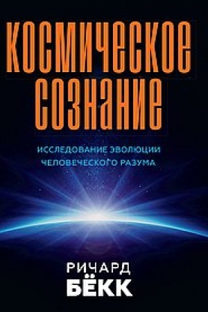 Buchcover: Kosmičeskoe soznanie. 2-e izdanie. Issledovanie ėvoljucii čelovečeskogo razuma