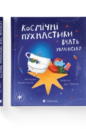 Обложка: Космічні пухнастики вчать українську