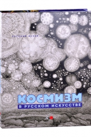 Обложка: Космизм в русском искусстве