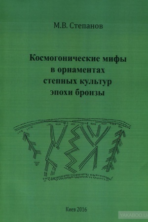 Buchcover: Kosmogoničeskie mify v ornamentach stepnych kul′tur ėpochi bronzy
