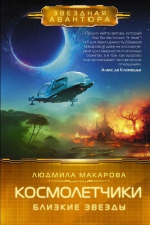 Обложка: Космолетчики. Близкие звезды