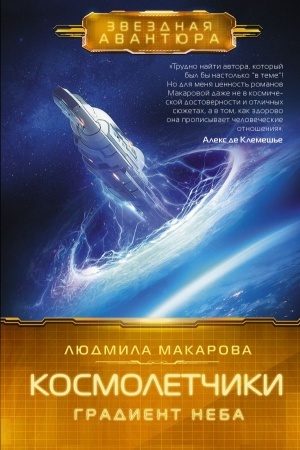 Обложка: Космолетчики. Градиент неба