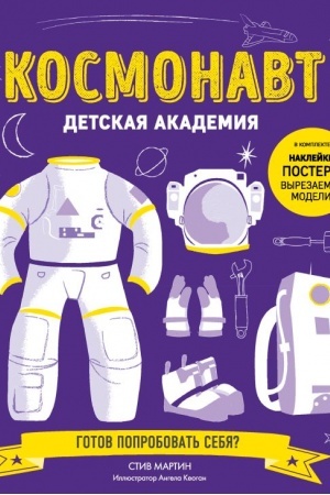 Buchcover: Kosmonavt. Detskaja akademija