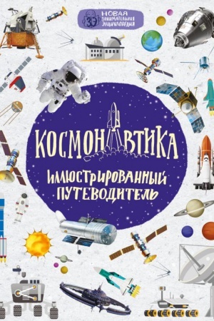 Buchcover: Kosmonavtika: illjustrirovannyj putevoditel′