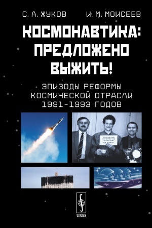 Обложка: Космонавтика: Предложено выжить! Эпизоды реформы космической отрасли 1991–1993 годов
