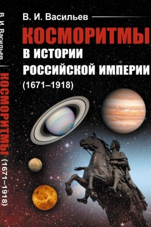 Обложка: Косморитмы в истории Российской империи (1671–1918)