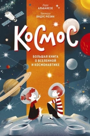 Cover: Kosmos. Bol′shaya kniga o Vselennoj i kosmonavtike