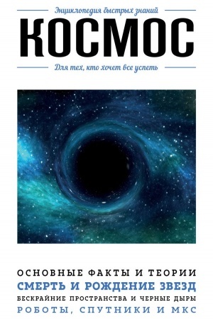 Cover: Kosmos. Dlya tech, kto chochet vse uspet′