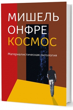 Обложка: Космос: Материалистическая онтология