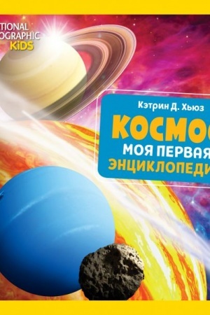 Cover: Kosmos. Moya pervaya enciklopediya