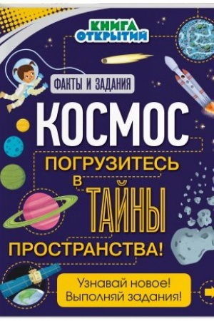 Cover: Kosmos. Pogruzites′ v tajny prostranstva!