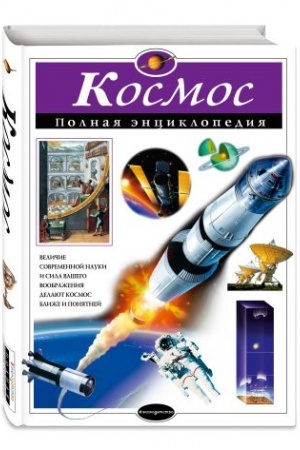 Cover: Kosmos. Polnaya enciklopediya