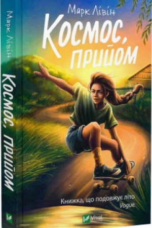Обложка: Космос, прийом