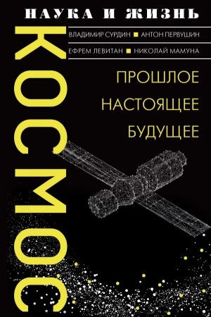 Cover: Kosmos. Proshloe, nastoyashhee, budushhee