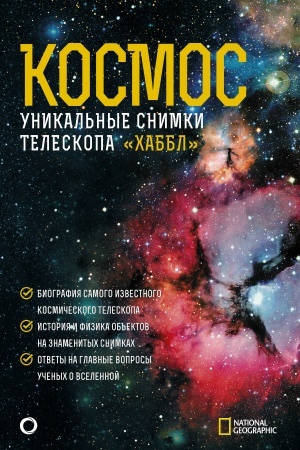 Cover: Kosmos. Unikal′nye snimki teleskopa CHabbl