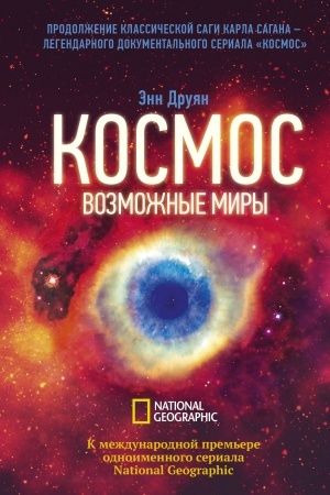Cover: Kosmos. Vozmozhnye miry