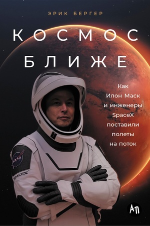Buchcover: Kosmos bliže: Kak Ilon Mask i inženery SpaceX postavili polety na potok