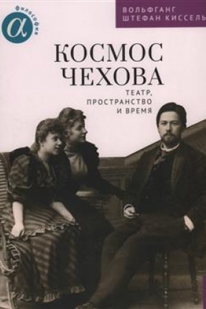 Обложка: Космос Чехова. Театр, пространство и время / В. Ш. Киссель; науч. ред. и вступит. ст. О. А. Жуковой; пер. с нем. А. Койтен.