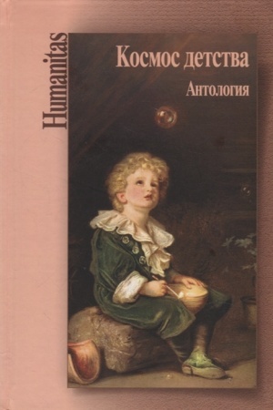 Обложка: Космос детства. Антология / Сост. А.Грякалов, К.Исупов/ 2-е изд.