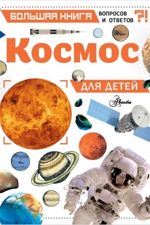 Cover: Kosmos dlya detej