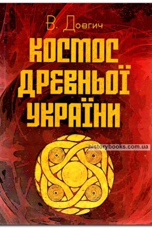Buchcover: Kosmos Drevn′oï Ukraïny. Trypillja — Trojan′: Mitolohija Filosofija Etnohenez