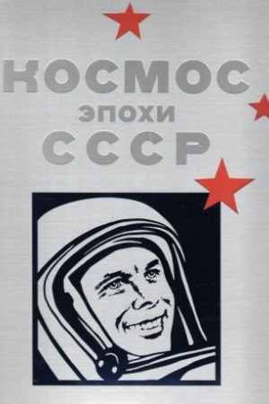 Обложка: Космос эпохи СССР. Soviet-Era Space