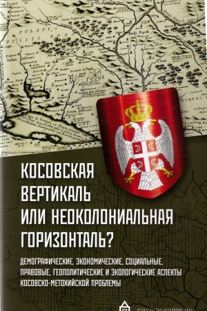 Cover: Kosovskaya vertikal′ ili neokolonial′naya gorizontal′?