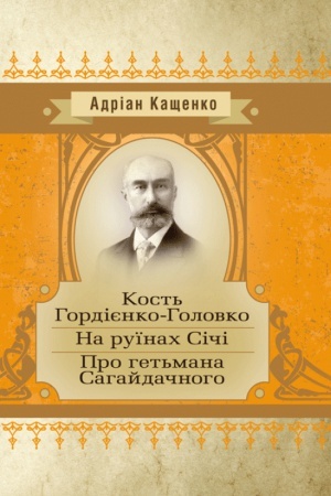 Обложка: Кость Гордієнко-Головко. На руїнах Січі. Про гетьмана Сагайдачного