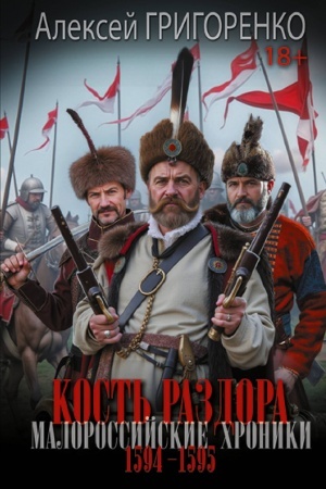Buchcover: Kost′ razdora. Malorossijskie chroniki. 1594-1595 gg.