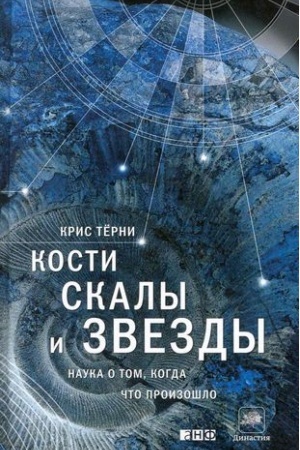 Cover: Kosti, skaly i zvezdy. Nauka o tom, kogda chto proizoshlo