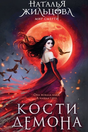 Cover: Kosti demona