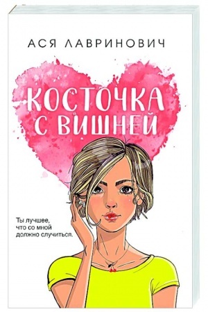 Cover: Kostochka s vishnej