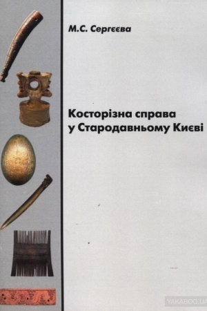 Cover: Kostorizna sprava u Starodavn′omu Kyyevi