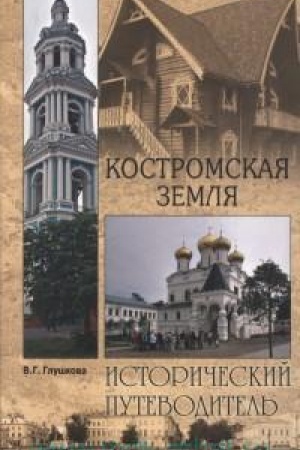 Cover: Kostromskaya zemlya