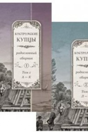 Cover: Kostromskie kupcy: rodoslovnyj sbornik : v 2 t.