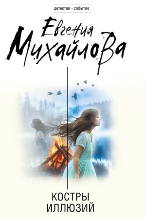 Cover: Kostry illyuzij