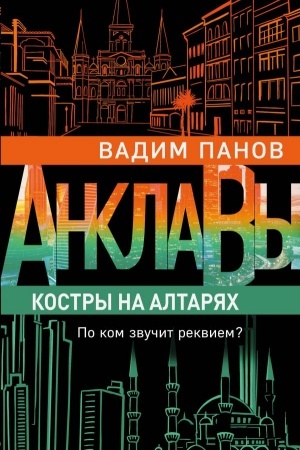Обложка: Костры на алтарях